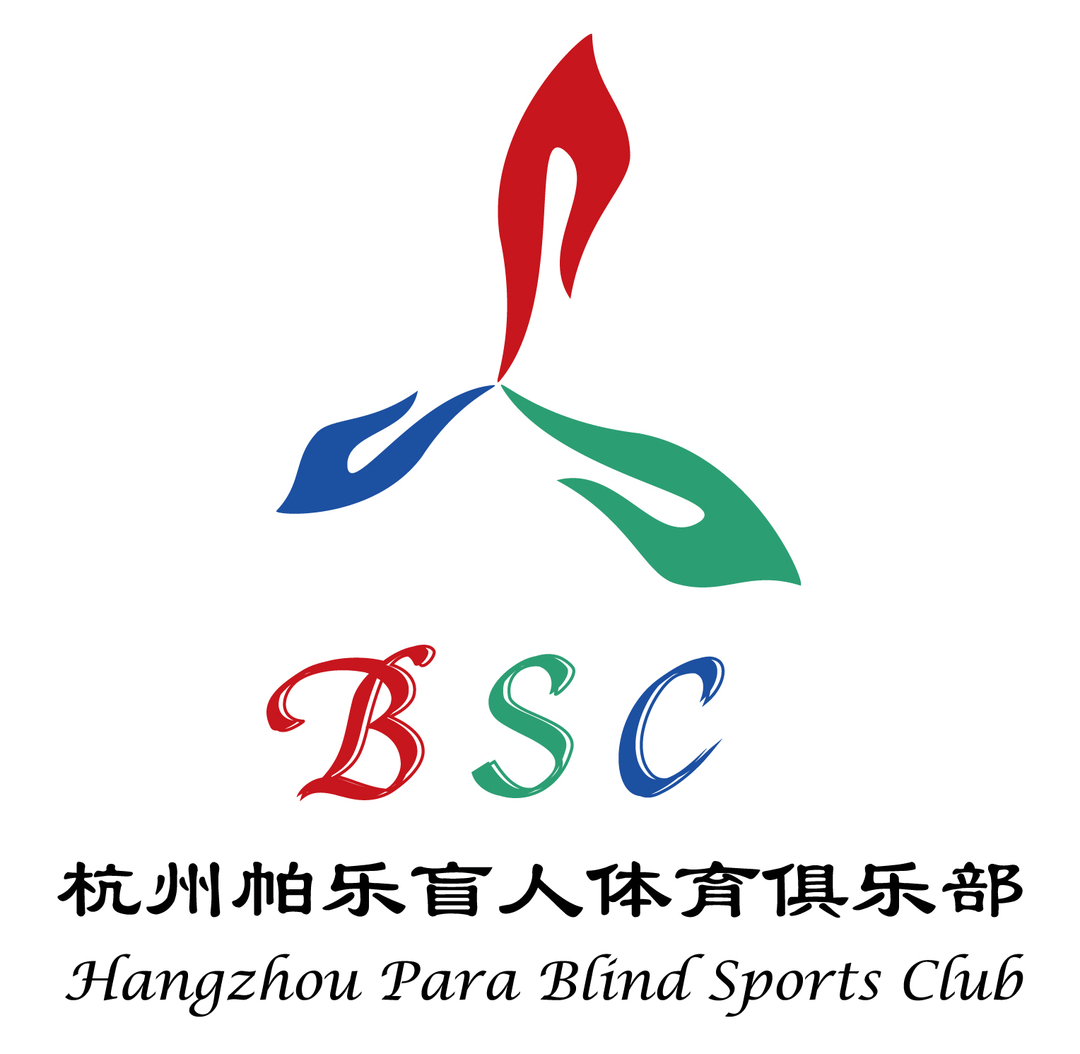 杭州帕乐盲人体育俱乐部